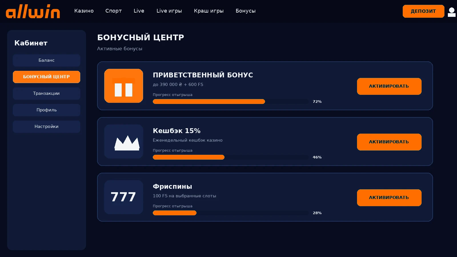 Бонусный центр AllWin со статусом отыгрыша вейджера