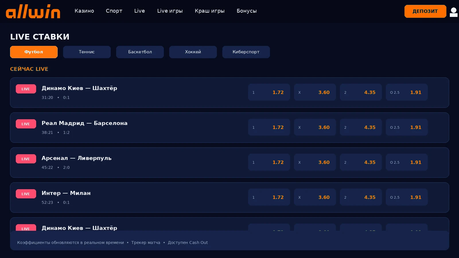 Live-раздел AllWin с коэффициентами в реальном времени и кешаутом